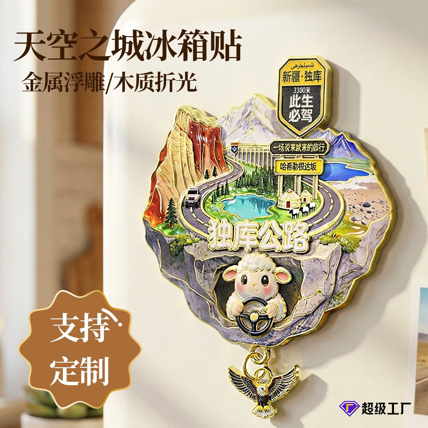 现货金属浮雕天空之城冰箱贴城市景区冰箱贴木质折光铝箔文创礼物
