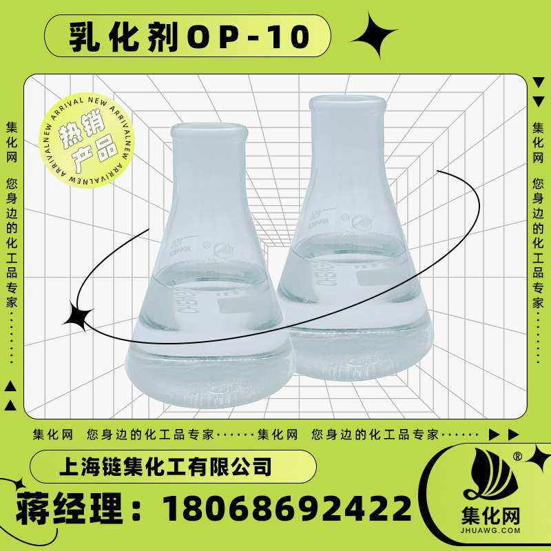 集化网厂家直销99.9含量乳化剂OP-10 OP10 辛基酚聚氧乙烯醚