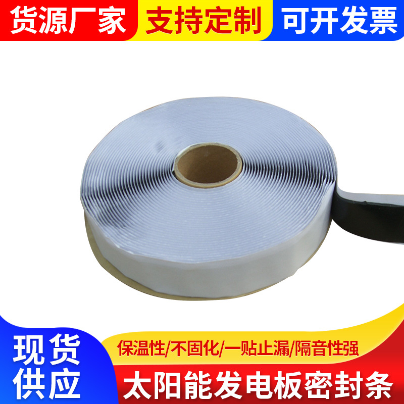 自粘防水胶带光伏发电板止漏防水胶带丁基防水胶带彩钢阳光房补漏