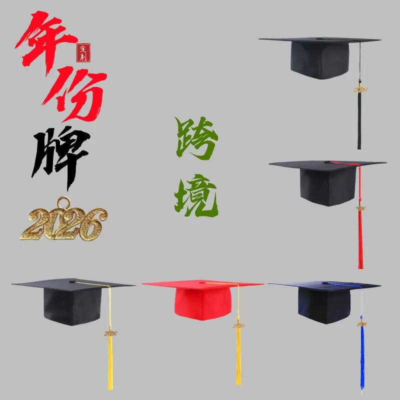出口学士帽跨境年份牌款博士帽簪花DIY导师帽热转印18岁成人礼帽