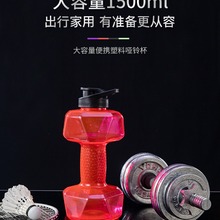 创意户外大号哑铃水杯1500L大容量塑料运动健身水壶运动水壶 杠