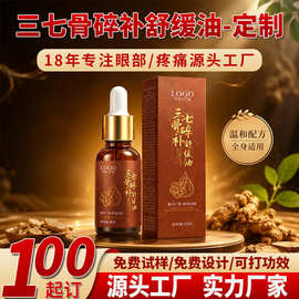 定制三七骨碎补养护油关节颈肩腰腿艾灸适用草本舒缓活络精油代工