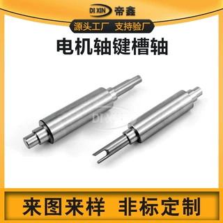 不锈钢轴定制开口型电机轴配件传动件马达轴cnc精密机械零件加工