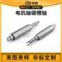 cnc精密定制开口马达轴