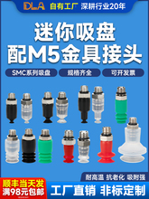 DLSMC迷你吸盘配M5牙接头两件套    气动元件   机械手配件促销