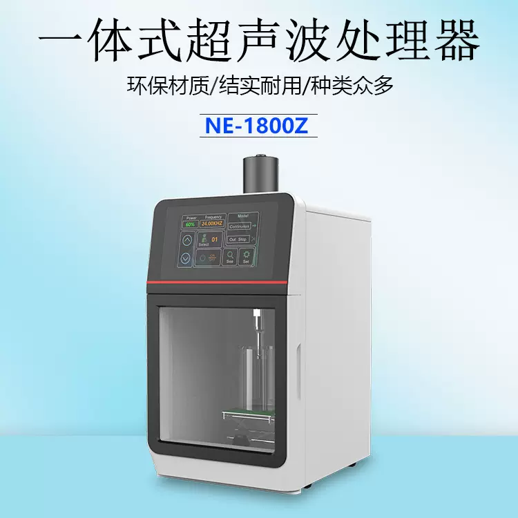 【优惠询价】NE-1800Z超声波均质机，萃取仪  细胞破碎仪