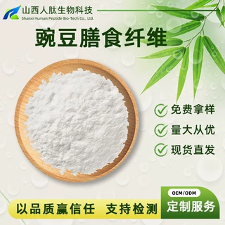 豌豆膳食纤维多规格含量食品级原料粉末人肽生生物现货包邮