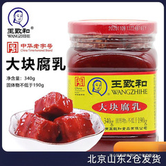 王志和大塊豆腐 340 グラム赤豆腐オリジナル鍋浸漬豆腐ジュース調味料ソース豆卸売