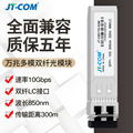 JT-COM万兆多模双纤光模块SFP+10G-SR兼容华为H3COMXD30000