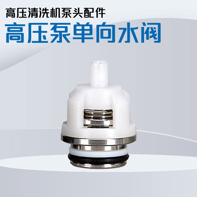 适用于AR2135泵头一体阀门超高压清洗机泵头洗车机单向阀进出水阀