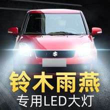 05-16款铃木雨燕led前大灯远近光一体H4聚光超亮改装汽车灯泡专用