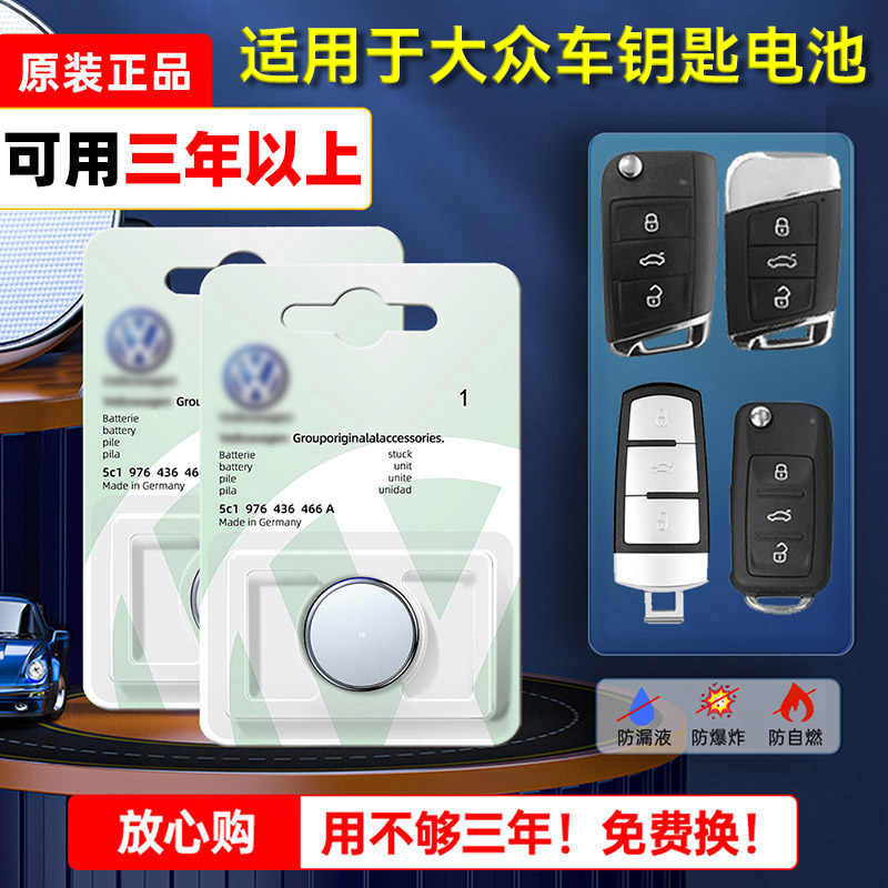 Volkswagen Langxing car key battery smart key button electronic CR2032 dedicated original manual automatic