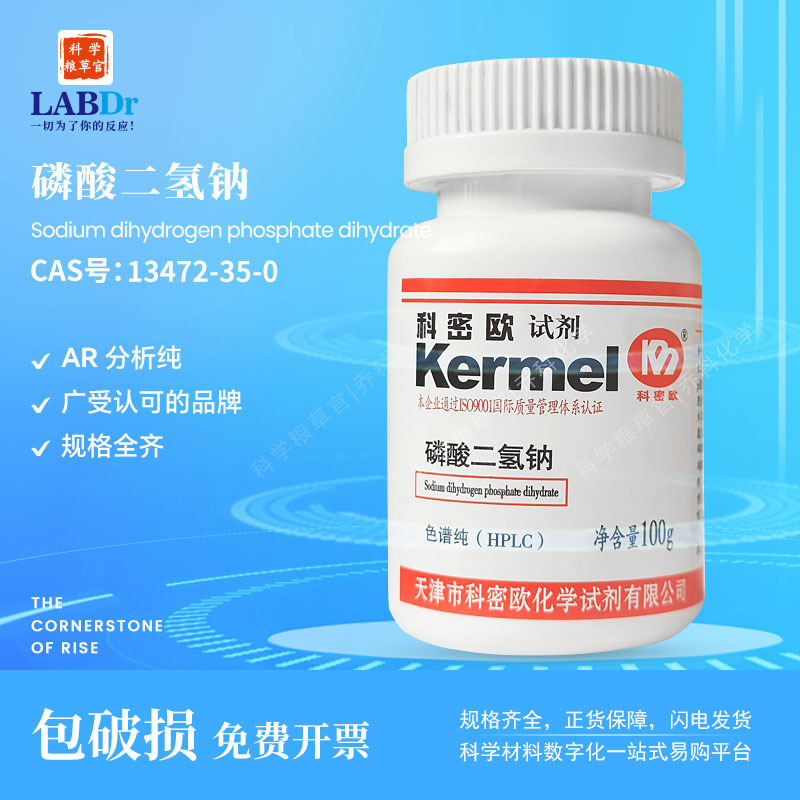 厂家直供 科密欧 广东试剂 磷酸二氢钠(2水) AR分析纯 13472-35-0