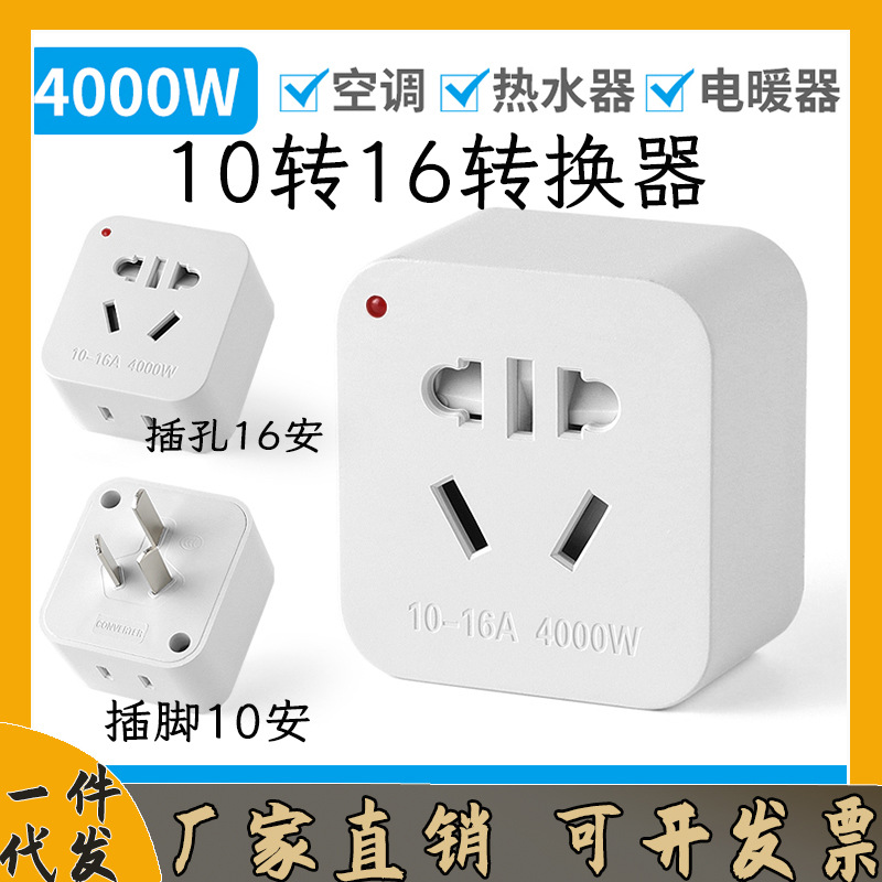 7孔10转16A大功率纯铜空调转换插转换插座热水器带安全门一件代发