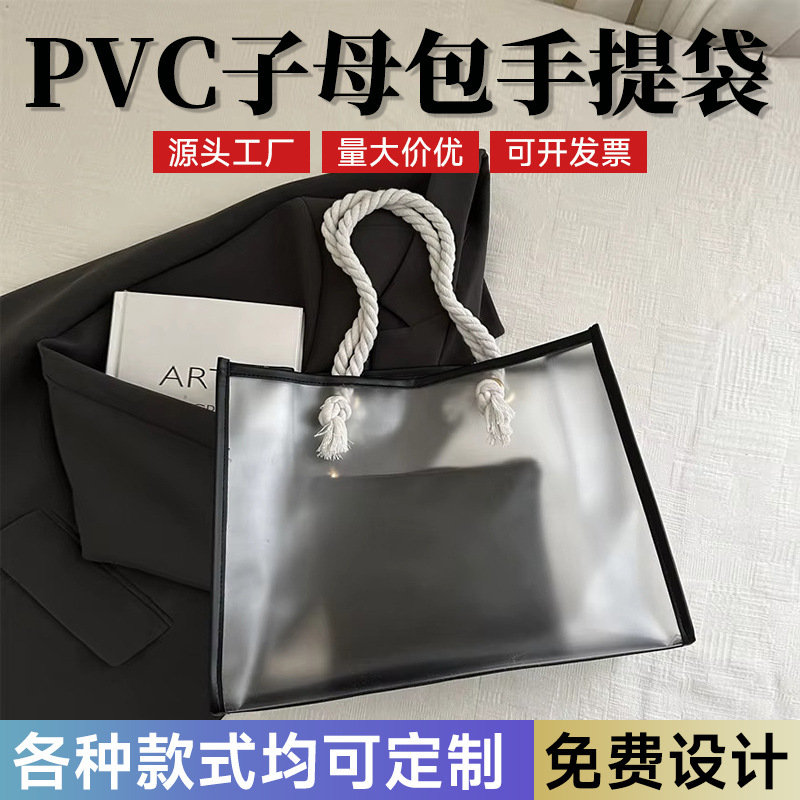 定制简约单肩包pvc袋大容量子母包手提袋时尚透明粗绳礼品购物袋