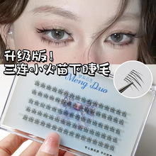 升级版三连小火苗下睫毛!漫画假睫毛分段式透明梗自然仿真上镜款