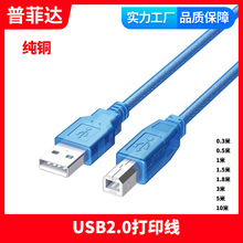 实力工厂 USB2.0打印线蓝色带屏蔽网数据线适用于惠普兄弟方口线