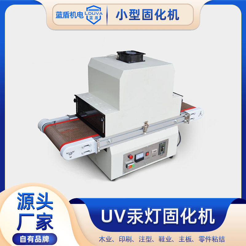 uv固化机小型台式uv光固化机烘干树脂无影胶贴合紫外线灯照射uv机