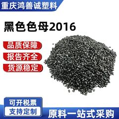 黑色色母2016高光亮黑高浓度黑色母粒通用注塑着色稳定色母料现货