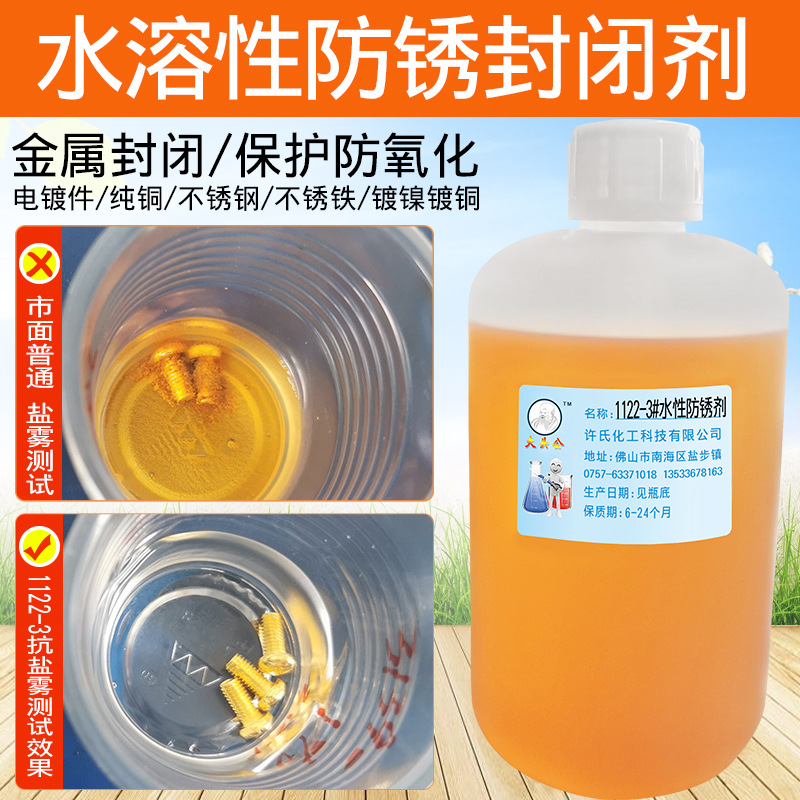大头公水溶性防锈抗盐雾封闭剂电镀钓鱼勾纯铜仿金防变色保护剂