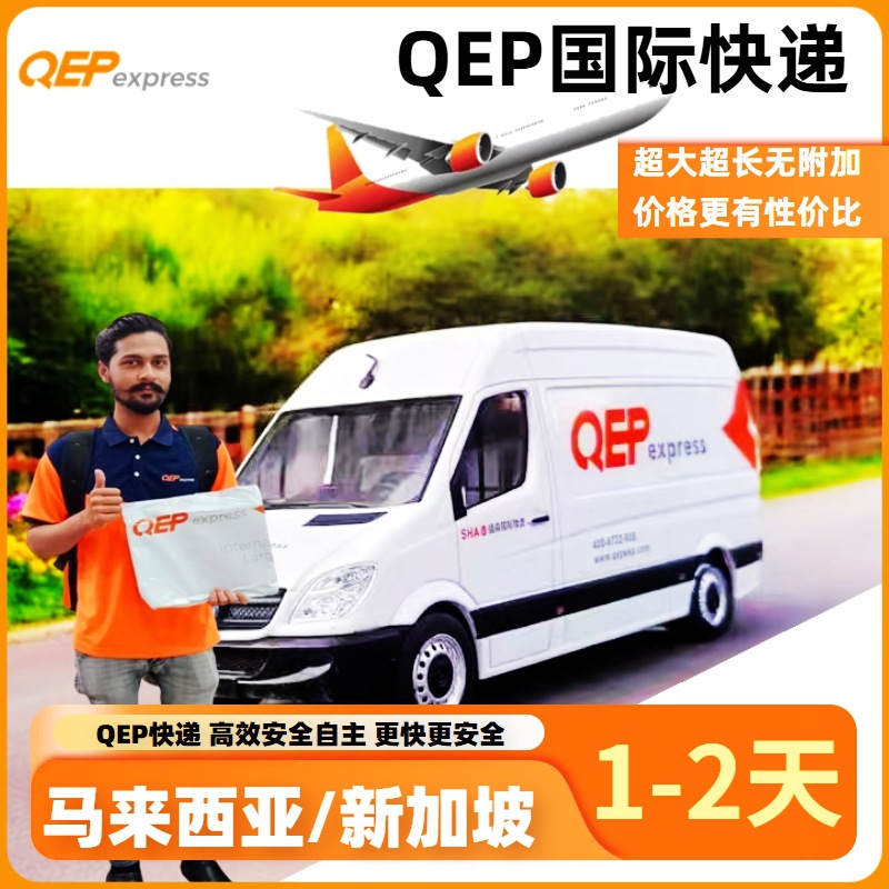 QEPexpress国际快递货代空运马来西亚新加坡快速到门物流跨境专线