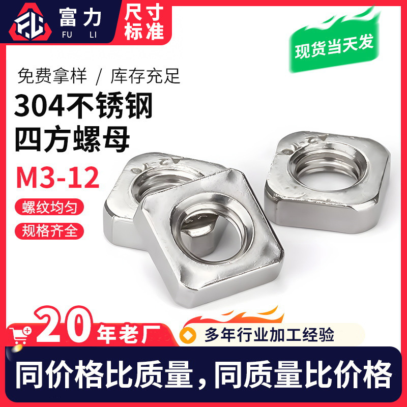 304不锈钢四方螺母 四方螺帽 方螺母 方型螺母 DIN557 M3-M10