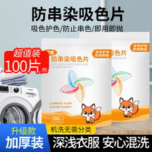 霄媚100片防串色洗衣吸色片衣服护色洗衣机混洗防染色片色母片