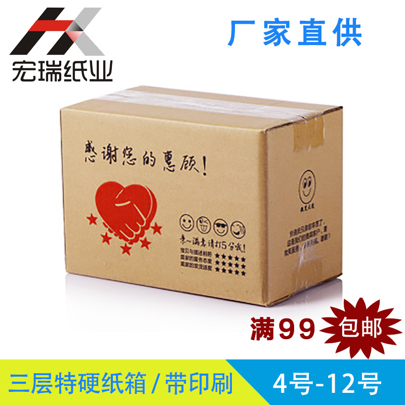 三层特硬纸箱/带印刷/456789 10 11 12号现货厂家批发99包邮