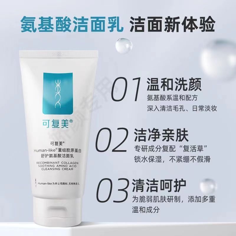 可复美重组胶原蛋白舒护氨基酸洁面控油洗面奶敏弱肌舒缓控油|undefined
