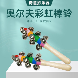 Orff Musical Instrument Rainbow Stick Bell Kidsren's Early Education Wooden Hand Bell Kindergarten Dance Props Colorful Stick Bell