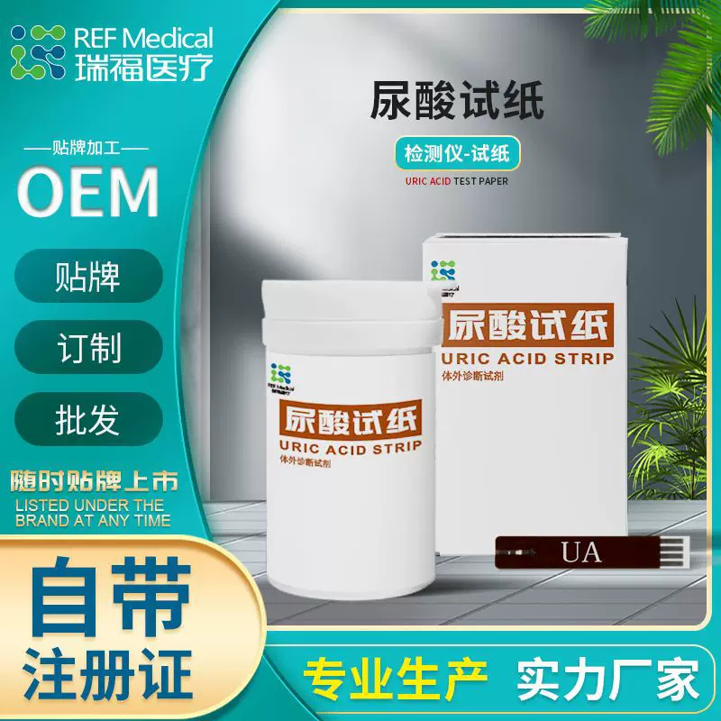 尿酸试纸条自带医疗器械注册证可定制单品数量oem贴牌即上市医用