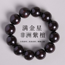 非洲紫檀手串中国风高密金星檀木文玩佛珠念珠盘玩手链木质手串