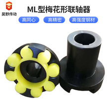 厂家批发LM梅花联轴器爪式梅花形联轴器ML高速电机泵对轮联轴器