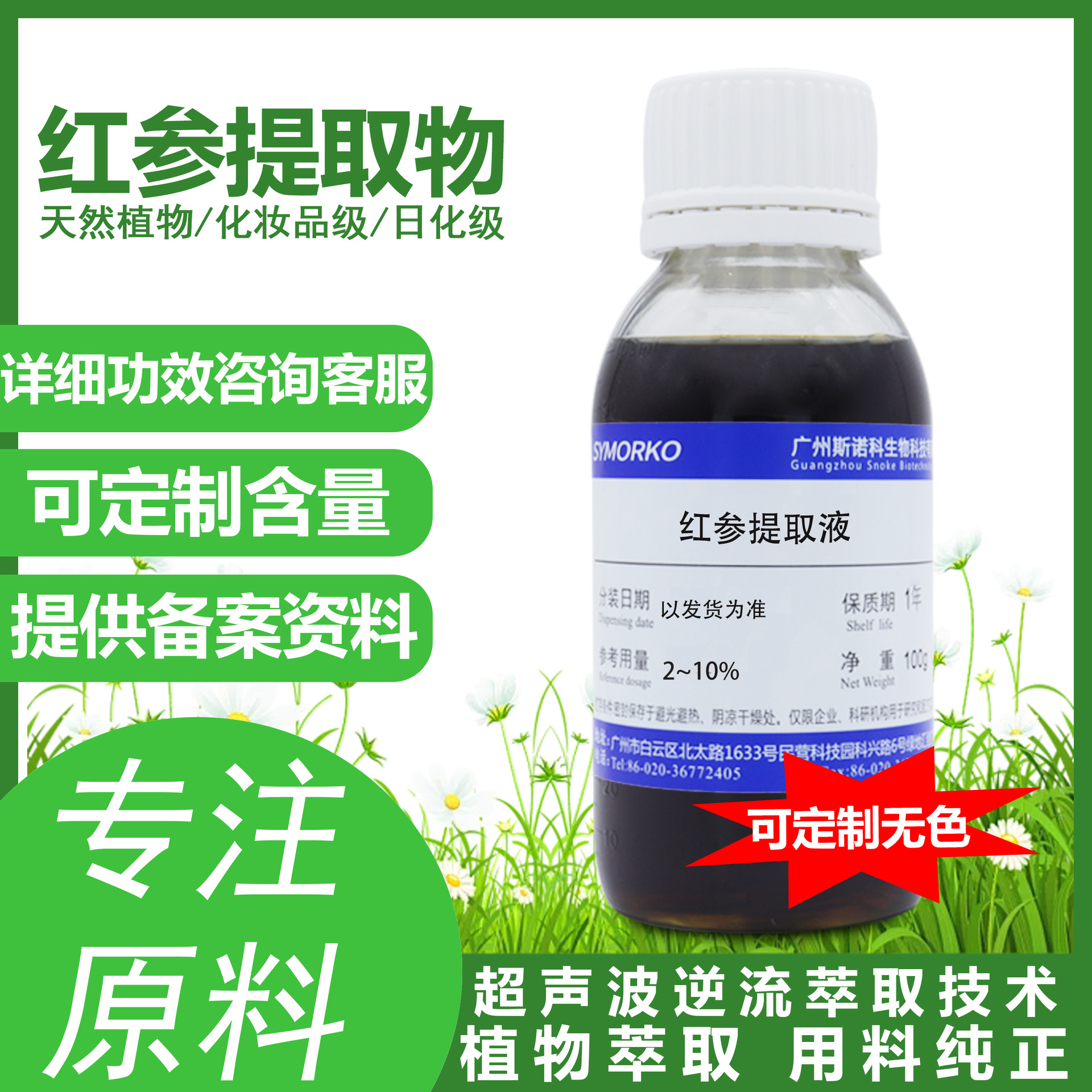 厂家现货批发 红参提取物 化妆品原料 水溶性液体100G 红参提取液