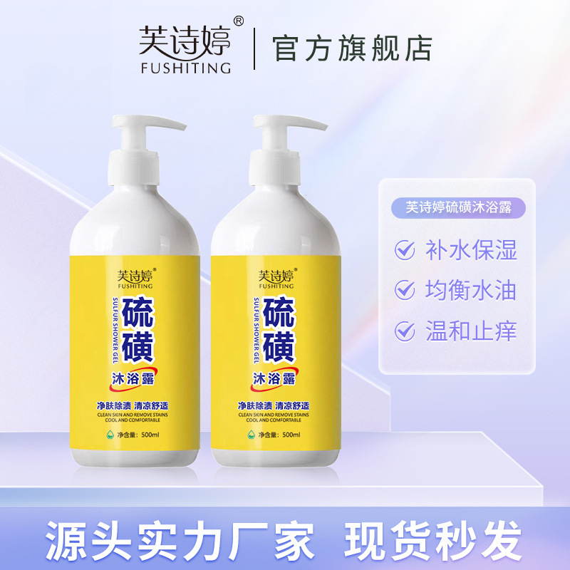Fu Shi Ting Sulfur Mite Removal Liquid Soap Flow Sulfur Drug Soap Degerm Brand Soap Body Wash Cleaning Body Soap Wholesale
