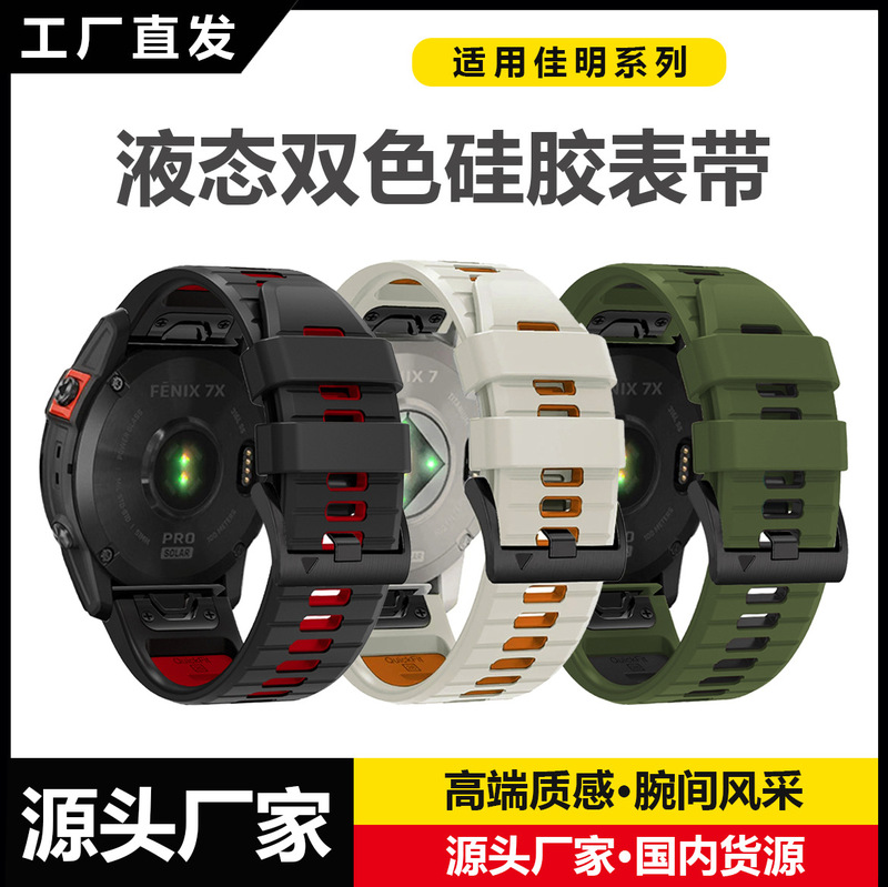 Suitable for Garmin Fenix8/7 Liquid Two-Color Silicone Watch Strap Fenix8Pro Sports Watch Wristband