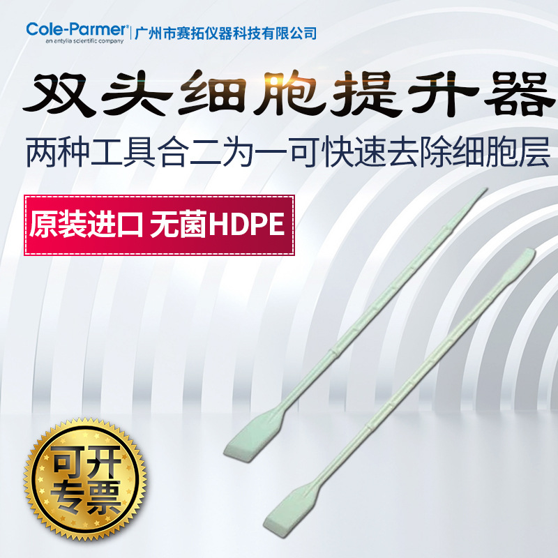 Cole-Parmer双头细胞提升器无菌快速去除细胞层01959-14