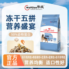狼族肉球粮工厂批发冻干五拼5斤全犬种通用型高品质一件代发