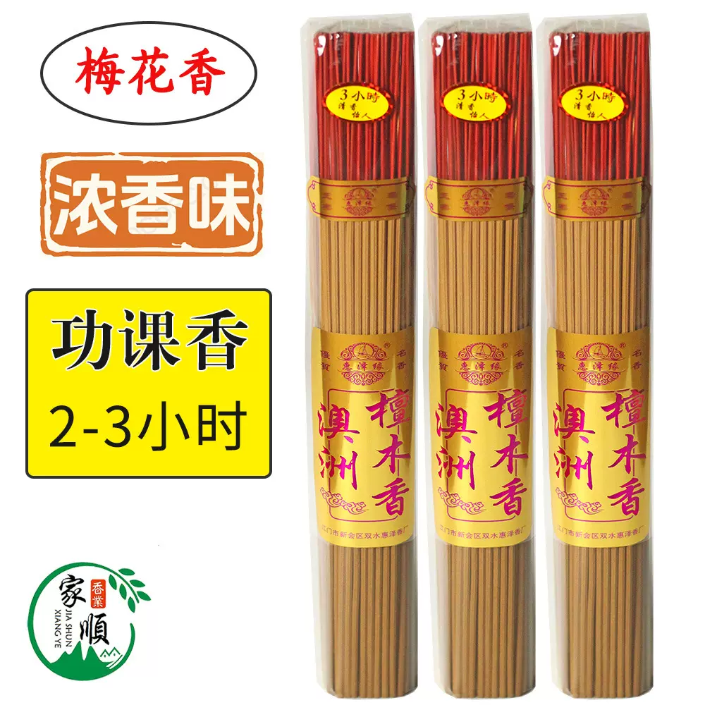 家家顺梅花香小时香澳洲檀香薰家用老檀香供佛香老檀香木礼佛香柱