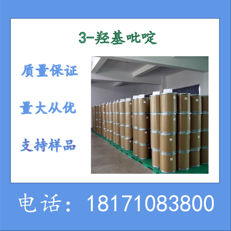 3-羟基吡啶 CAS：109-00-2  3-羟基吡啶生产厂家 含量99%以上