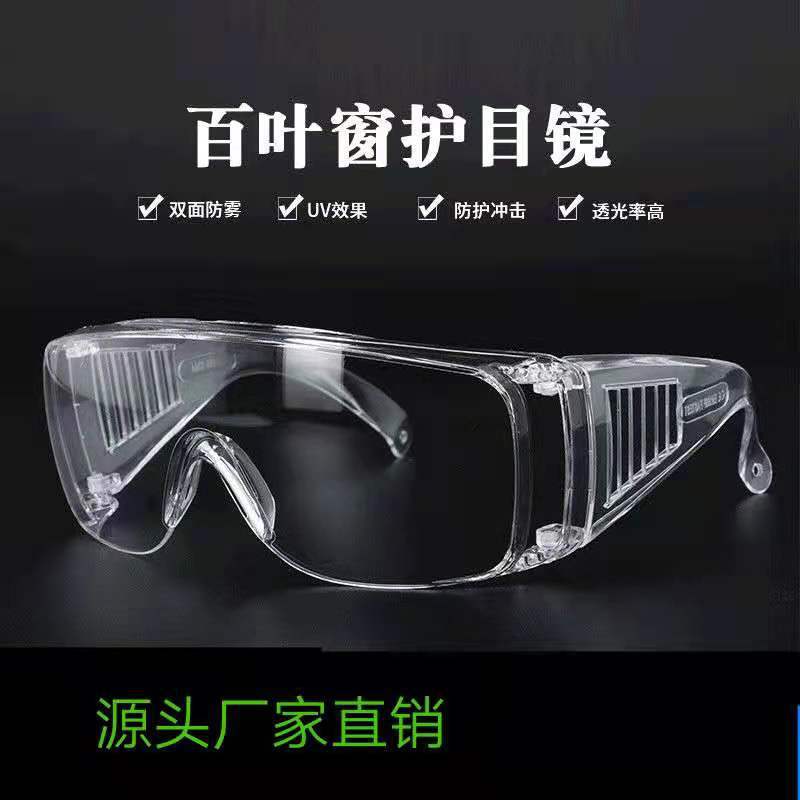 现货批发透明百叶窗防护眼镜 防飞沫飞溅隔离防尘 男女款防护镜