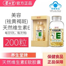 养.生堂天然维生素E软胶囊200粒礼盒装ve口服美容祛黄褐斑正品