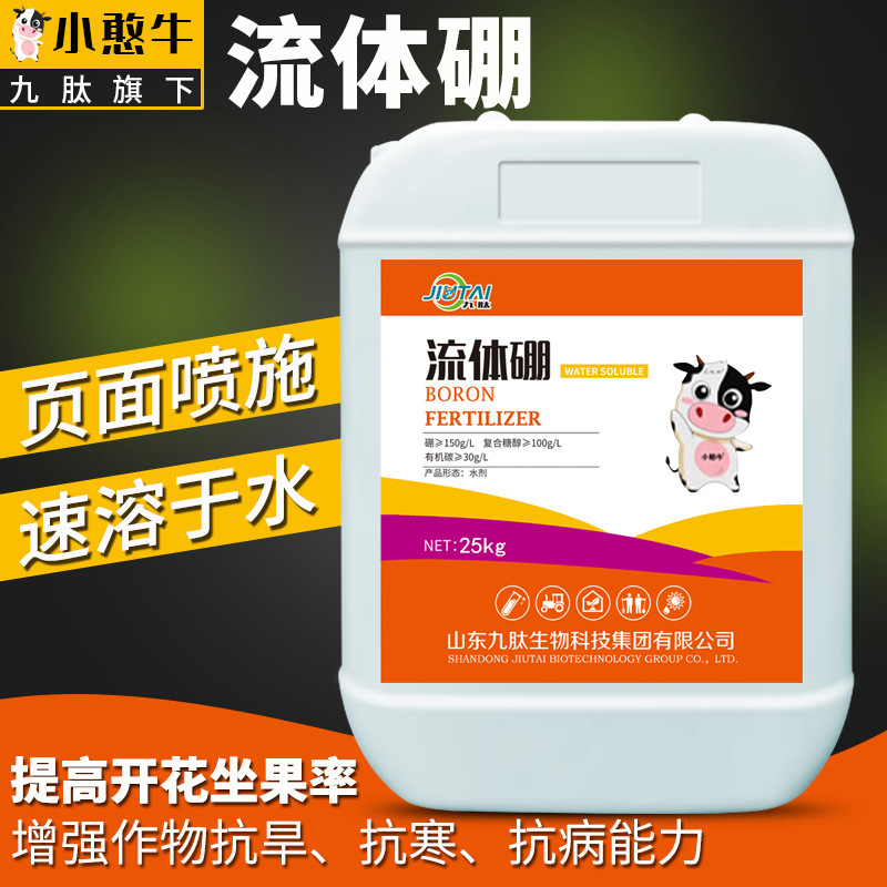 九肽农用有机硼液体肥浓缩原液果树花园蔬菜快速补硼叶面肥流体硼