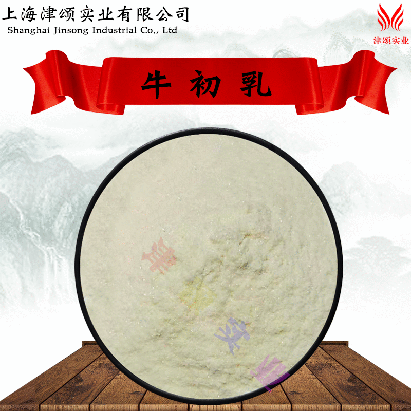 供应食品级牛初乳含量25 % 牛初乳冻干粉1kg起订欲购从速量大从优