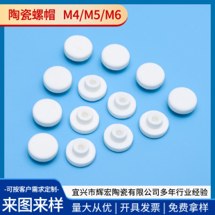 Ceramic nut Yixing Huihong ceramic alumina ceramic electric heating ceramic sample M4M5M6