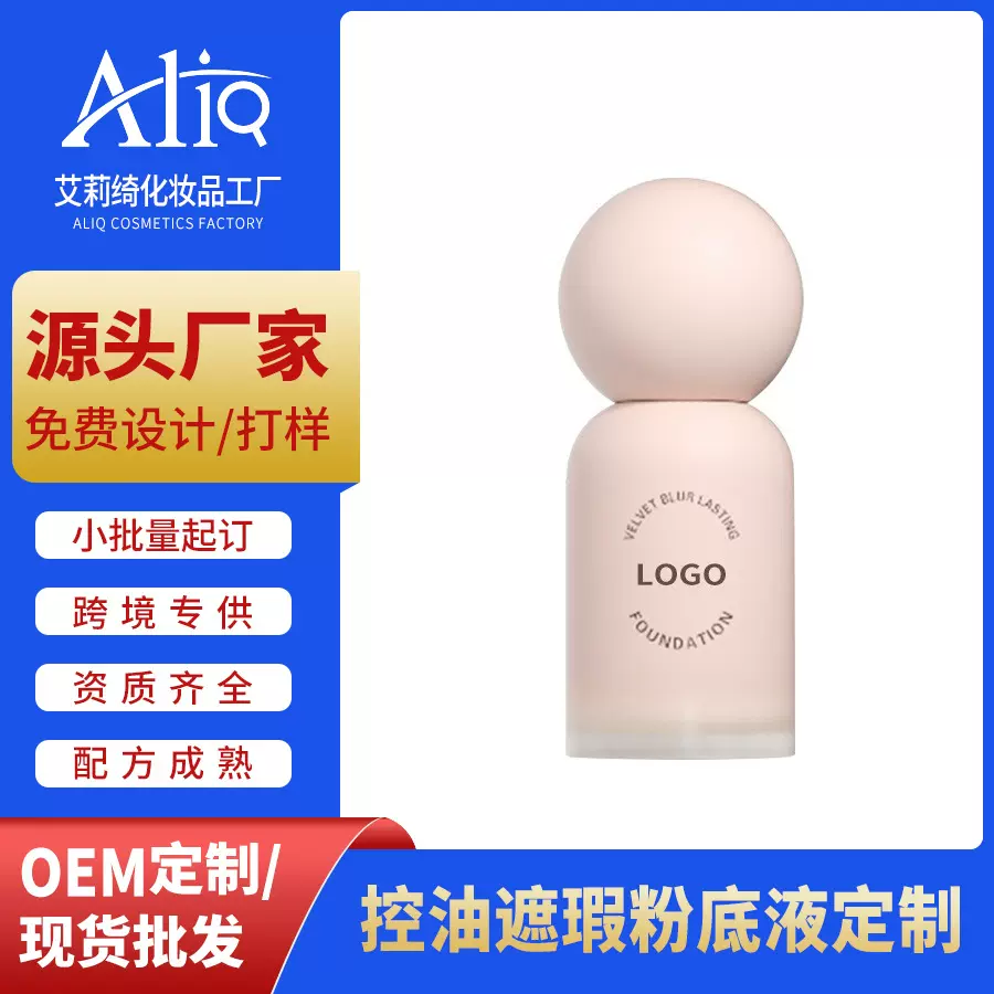 定制OEM蹭不掉粉底液贴牌代工持久不脱妆控油遮瑕混油皮源头工厂