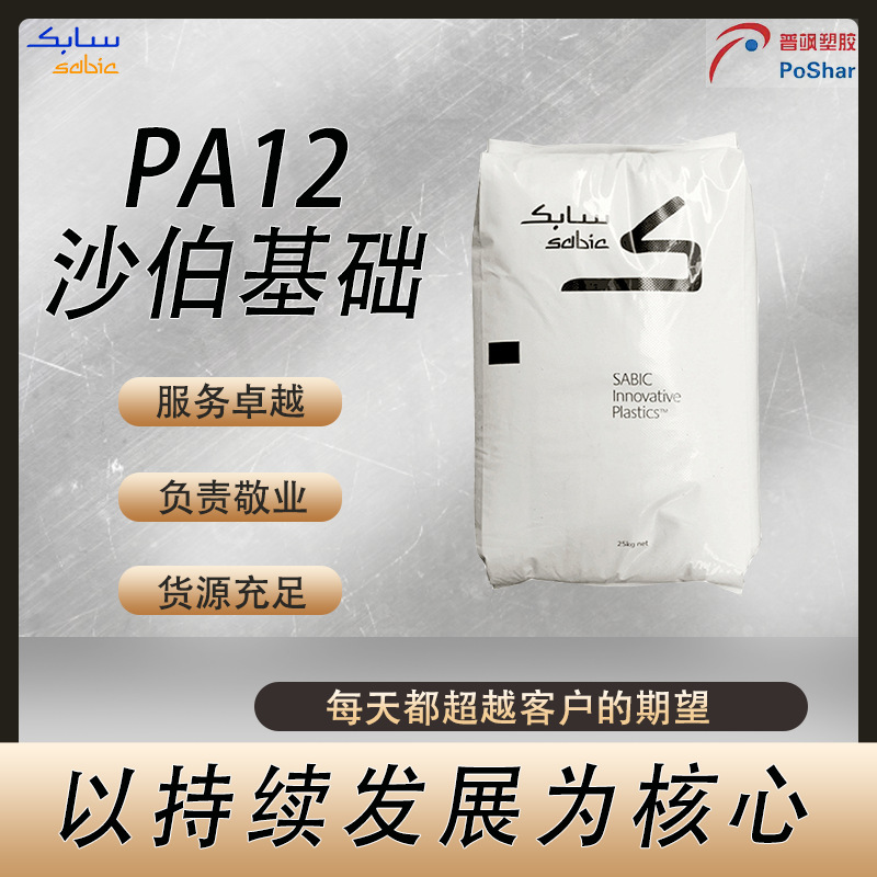 沙伯基础 PA12 LUBRICOMP SP003 PTFE+硅酮润滑剂15% 电器用具