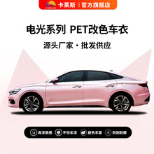 厂家直销PET改色膜电光系列车衣膜可定制汽车贴纸支持OEM批发价