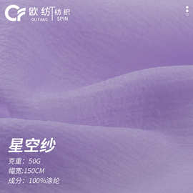 星空纱全涤柔顺垂感布料婚纱礼服大袖衫汉服女装欧根纱面料闪亮