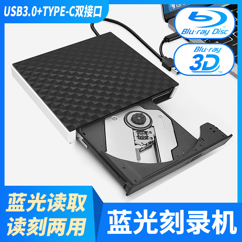 USB3.0外置蓝光刻录机TYPE-C移动DVD光驱 支持 3D 100G 50G播放